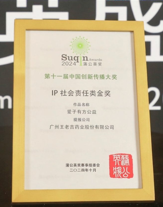 2024 蒲公英奖 IP社会责任类 金奖
